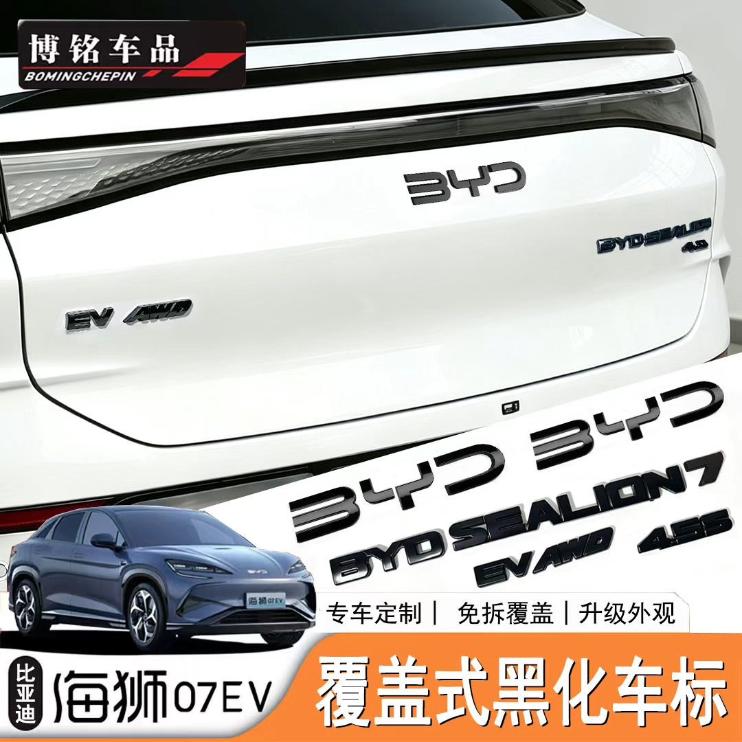 适用于BYD Sealion7/海狮07EV车标贴海外版港版改装黑武士