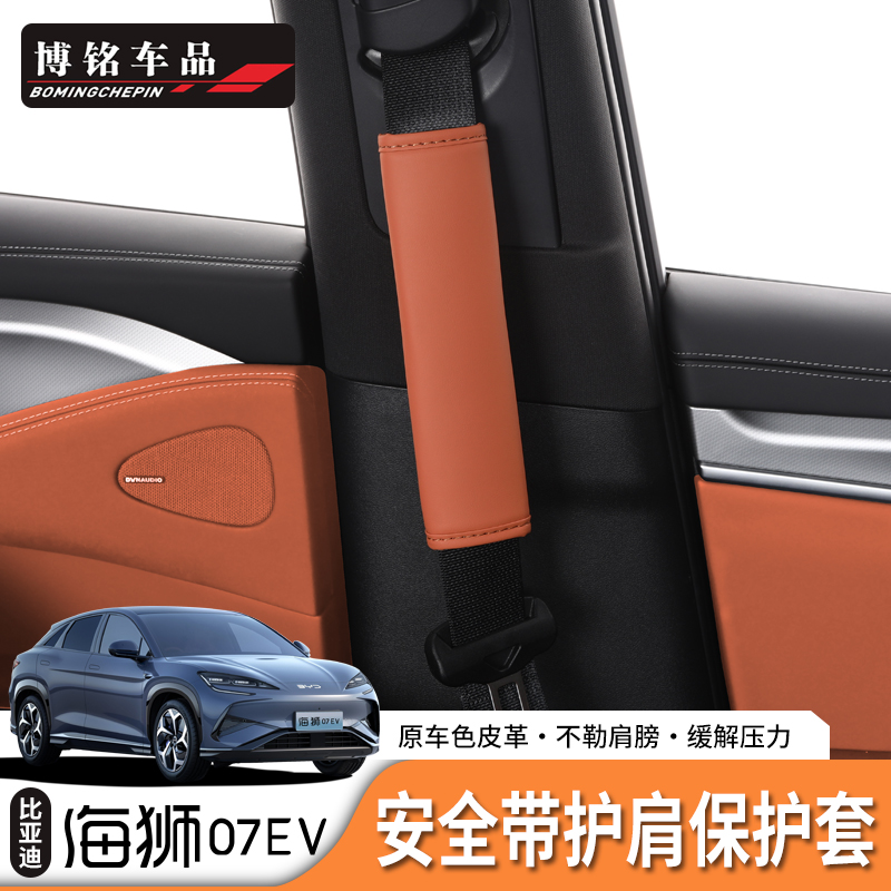 海狮07ev安全带保护套比亚迪