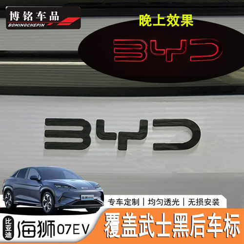 黑武士BYD海狮07ev改装配件