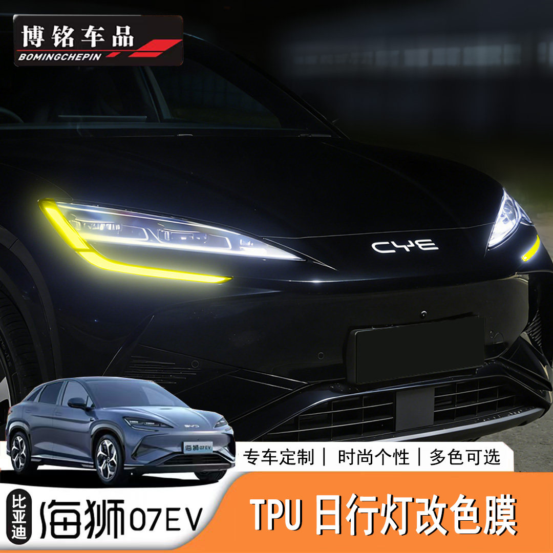 适用于比亚迪海狮07EV/Sealion7外饰日行灯改色膜贴纸外饰灯膜