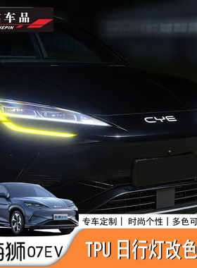 适用于比亚迪海狮07EV/Sealion7外饰日行灯改色膜贴纸外饰灯膜