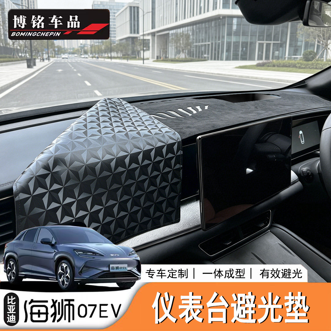 海狮07EV/Sealion7仪表台避光
