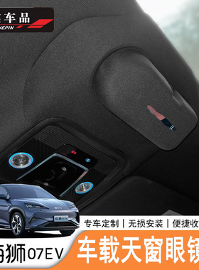 适用于比亚迪海狮07EV BYD sealion 07 专用车载眼镜盒 左右舵版