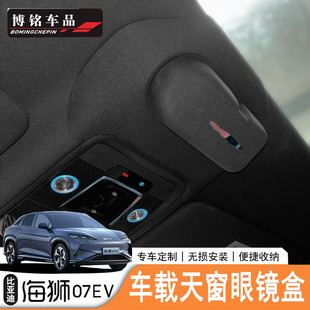适用于比亚迪海狮07EV BYD sealion 07 专用车载眼镜盒 左右舵版