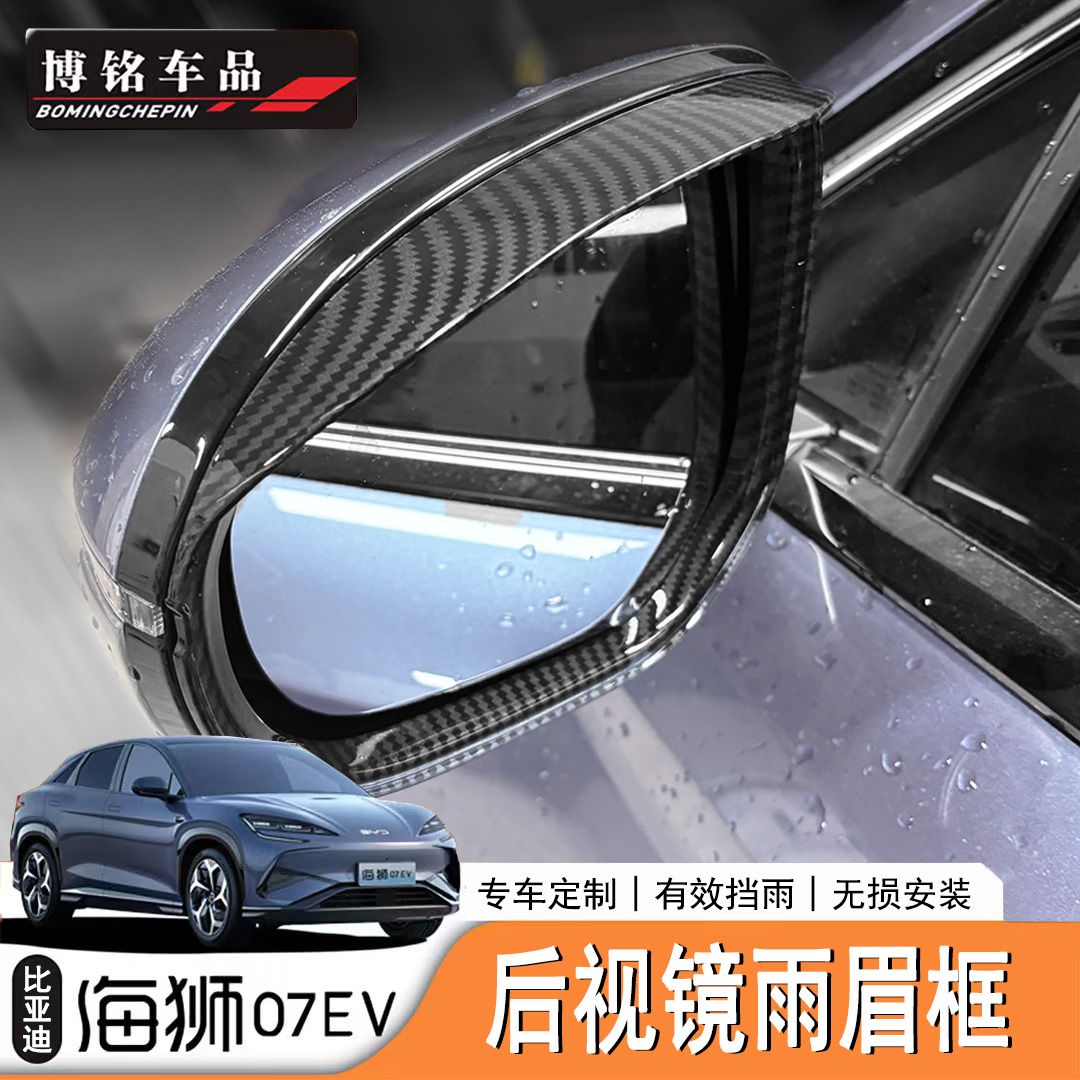 海狮07EV专用后视镜雨眉