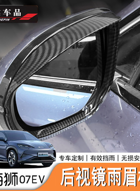 适用于比亚迪Sealion7海狮07EV后视镜全包雨眉碳纤纹挡雨挡水