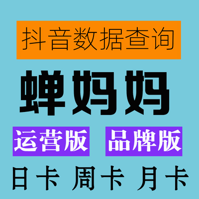 蝉妈妈运营版会员日租婵妈妈专业企业品牌达人数据分析一天周月卡