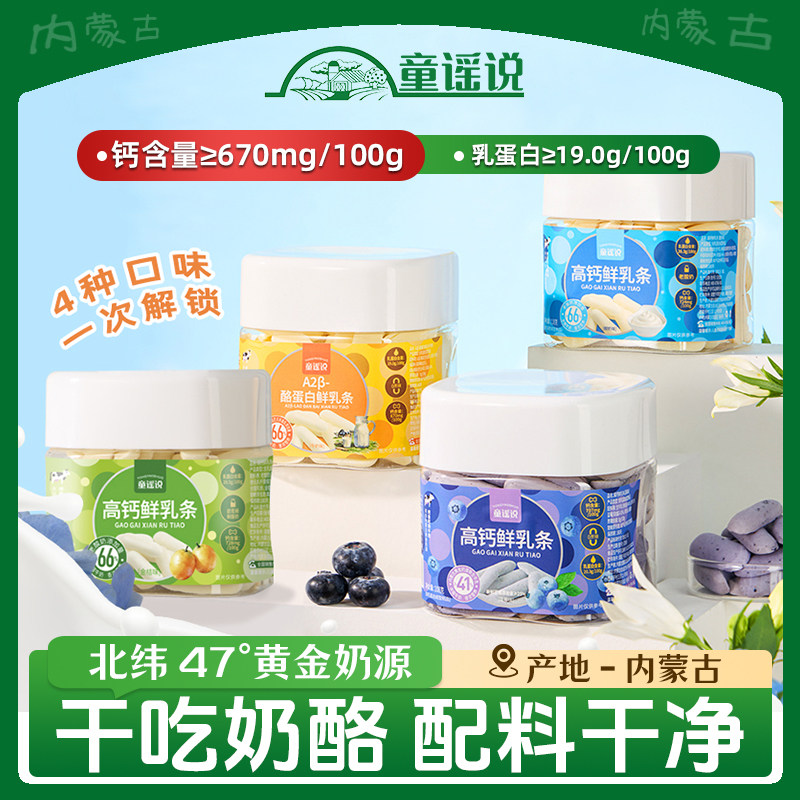 童谣说【鲜烤奶条118g】罐装酸奶味内蒙古A2型奶牛浓缩高钙奶皮子