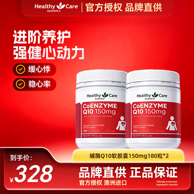 HealthyCare澳洲进口辅酶q10软胶囊150mg护心中老年保健品180粒*2