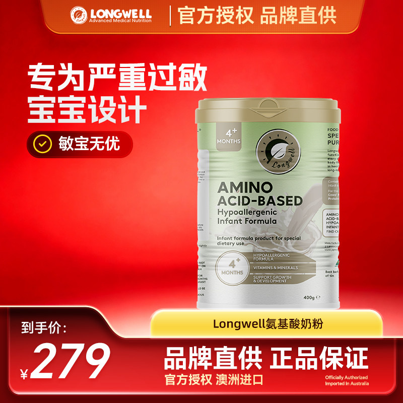 Longwell婴儿氨基酸配方奶粉特殊配方敏宝适用无乳糖MCT