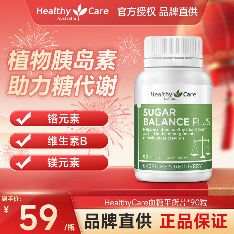 HealthyCare胰岛素血糖澳洲进口血糖平衡片铬元素控糖复合维生素