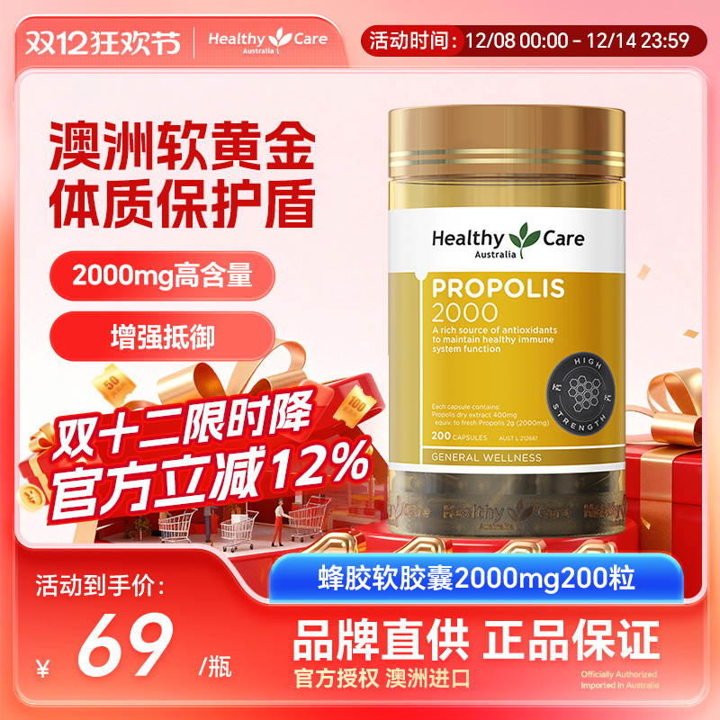 HealthyCare蜂胶免疫力