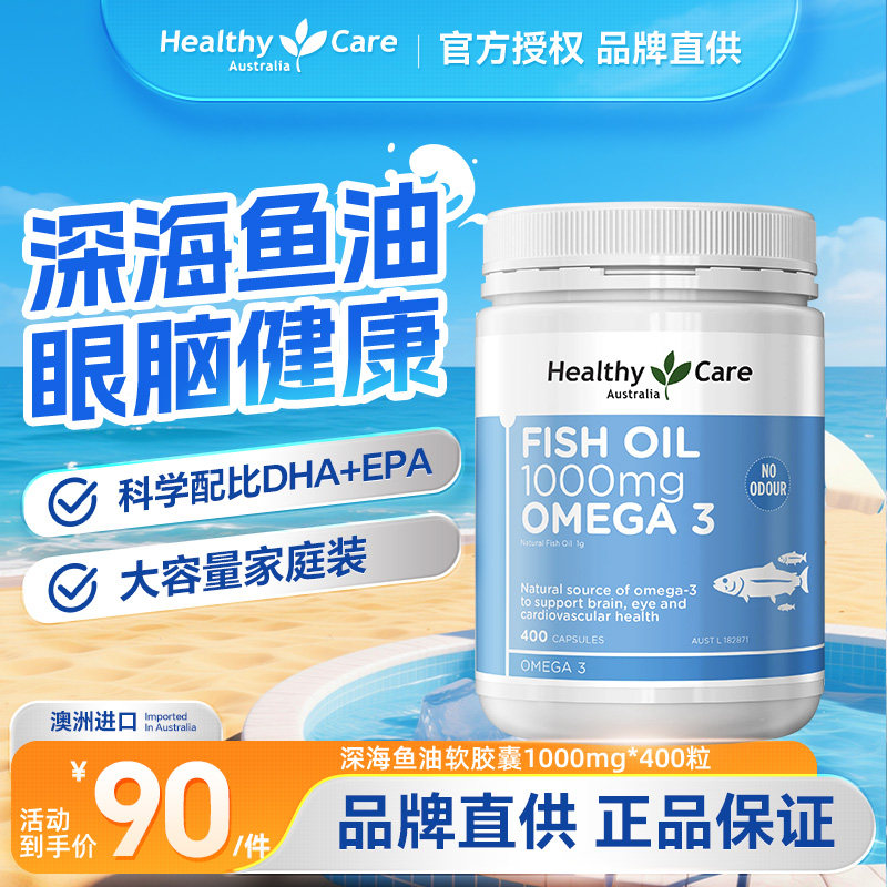 HealthyCare澳洲高浓度Omega3深海鱼油软胶囊无腥鱼肝油中老年dha