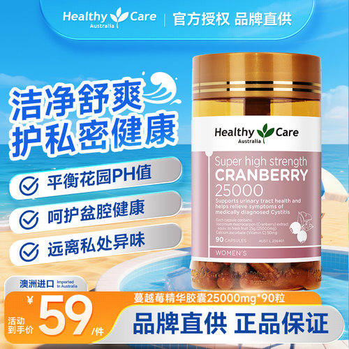 HealthyCare高浓度蔓越莓胶囊女性私密健康呵护卵巢除异味痒90粒