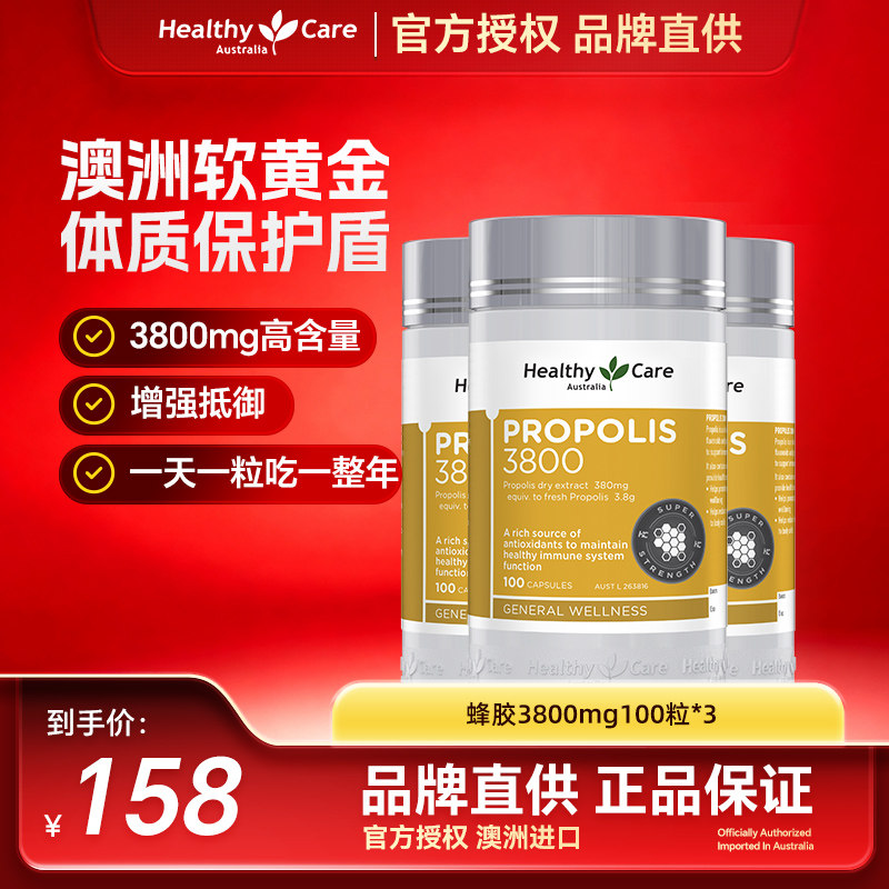 HealthyCare天然黑蜂胶软胶囊中老年免疫保健品高浓度3800mg3瓶装