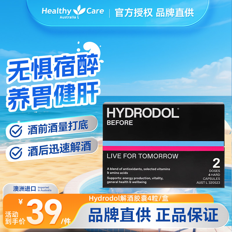 Hydrodol氨基酸解酒小黑盒快速醒酒前养护胃肝防宿醉4粒澳洲进口