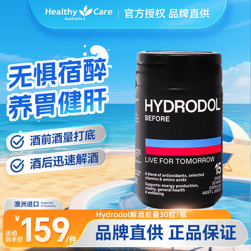 Hydrodol氨基酸解酒片小黑盒快速醒酒神器酒前养护胃肝防宿醉30粒