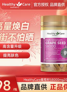 HealthyCare葡萄籽胶囊原花青素精华女士抗氧高含量加强版58000mg