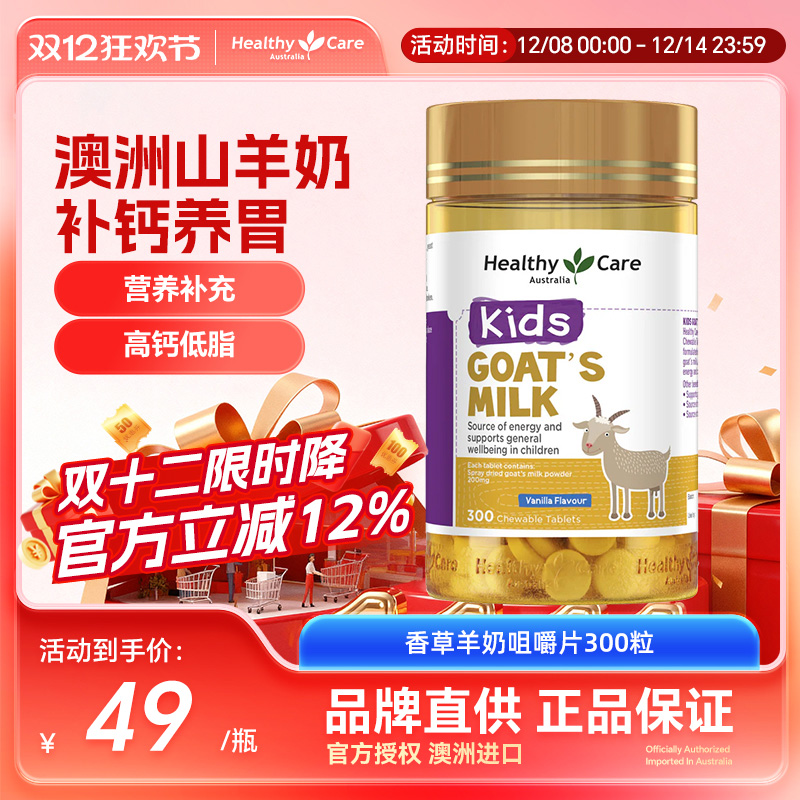 Healthycare澳洲进口山羊奶咀嚼片儿童孕妇成人补钙吸香草味300粒