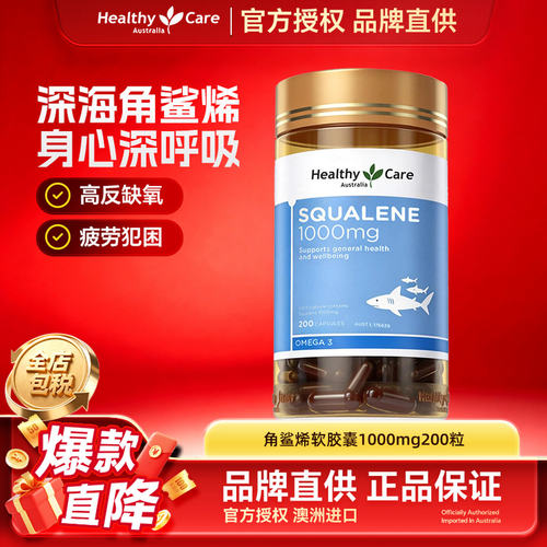 HealthyCare角鲨烯鱼油200粒