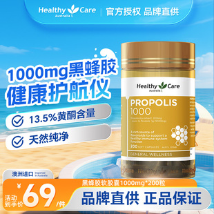 HealthyCare澳洲进口黑蜂胶软胶囊天然原胶1000mg免疫中老年200粒