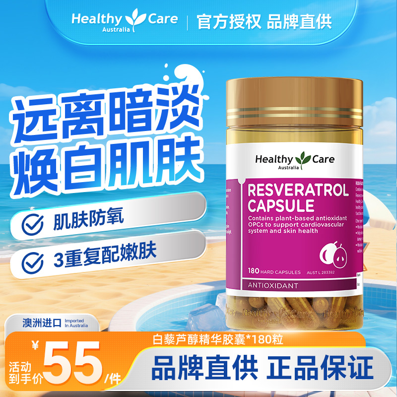 HealthyCare抗氧化胶囊白藜芦醇