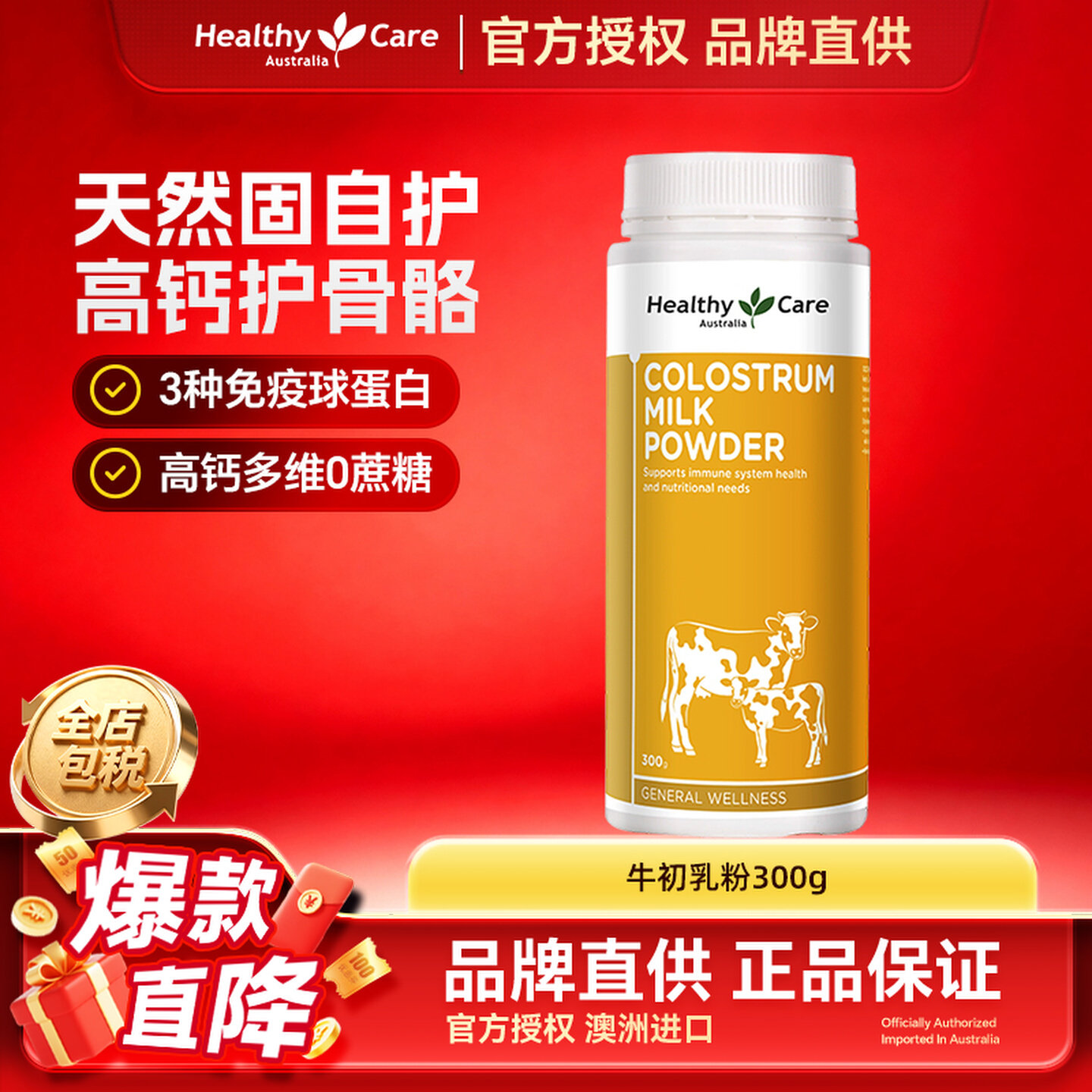 HealthyCare澳洲进口牛初乳粉自护力成人儿童免疫球蛋白奶粉300g