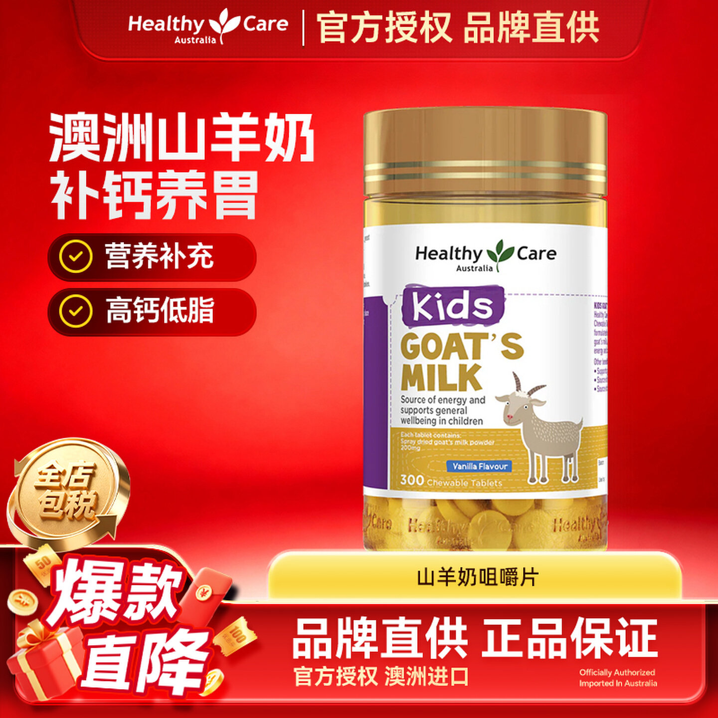 Healthycare澳洲进口山羊奶咀嚼片儿童孕妇成人补钙吸香草味300粒
