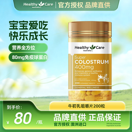 HealthyCare牛初乳咀嚼片免疫球蛋白200粒