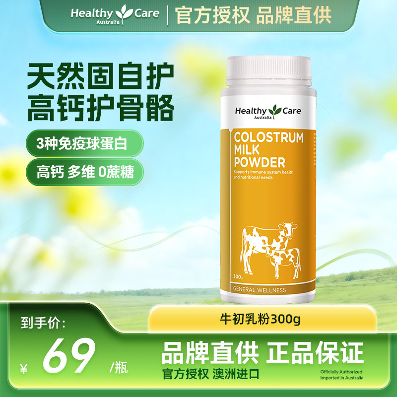 HealthyCare澳洲进口牛初乳粉自护力成人儿童免疫球蛋白奶粉300g