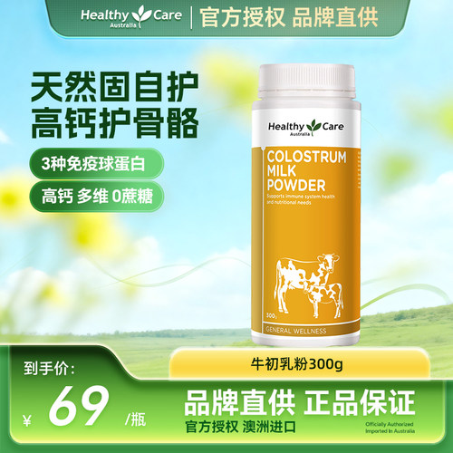 HealthyCare保健品牛初乳粉