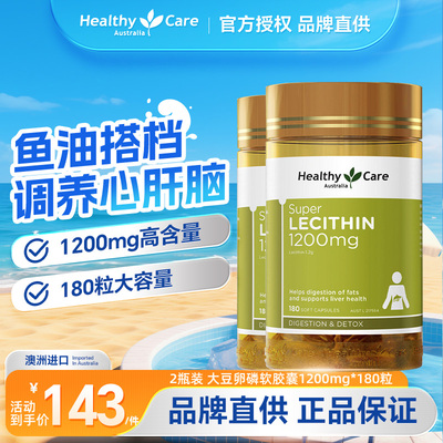 2瓶装 HealthyCare大豆卵磷脂软胶囊中老年血管活力180粒澳洲进口