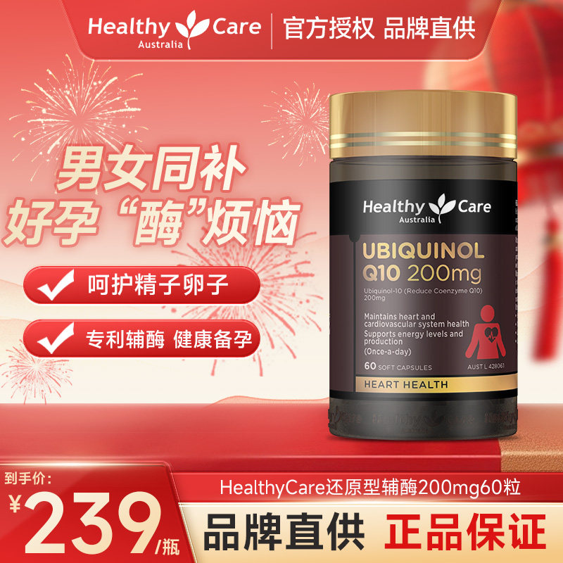 HealthyCare辅酶q10泛醇还原型中老年保护心脏60粒澳洲进口200mg,保健食品/膳食营养补充食品,泛醇/泛醌/辅酶Q10,淘宝优惠券,粉丝福利购,淘宝优惠卷
