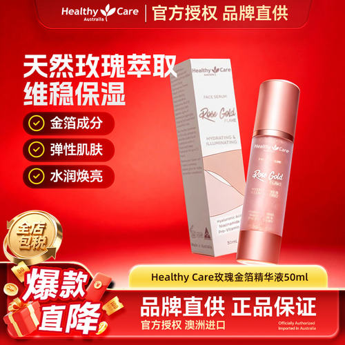HealthyCare玫瑰金箔精华液