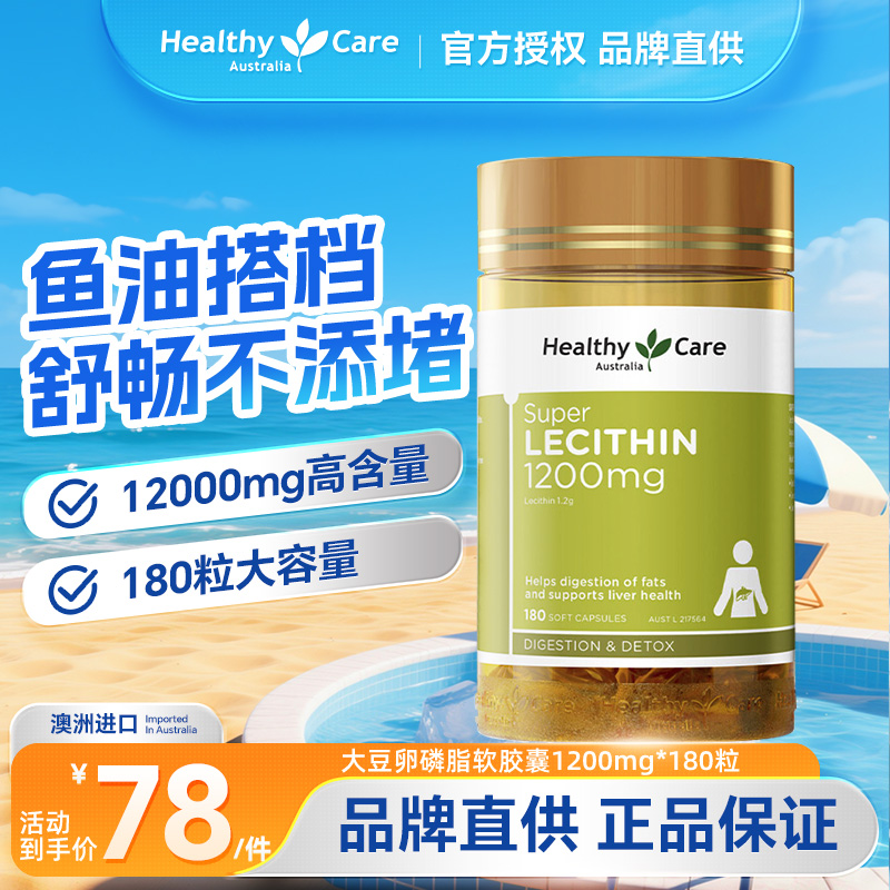 HealthyCare大豆卵磷脂软胶囊澳1200mg180粒