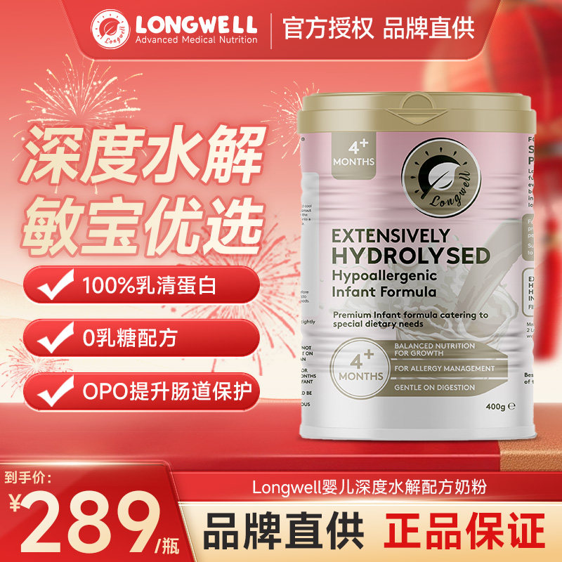 Longwell婴儿深度科学水解配方奶粉特殊医学无乳糖蛋白过敏