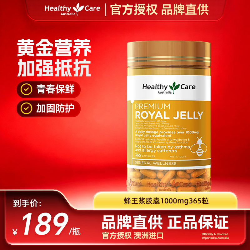 HealthyCare蜂王浆软胶囊澳洲进口成人保健品高浓度免疫力365粒