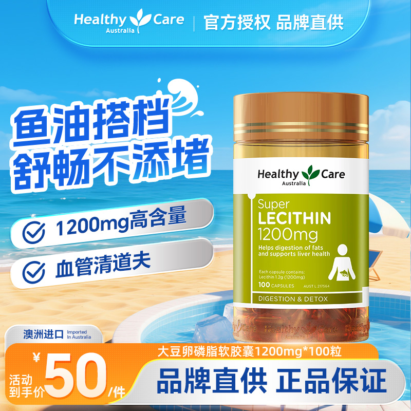 HealthyCare保健品卵磷脂