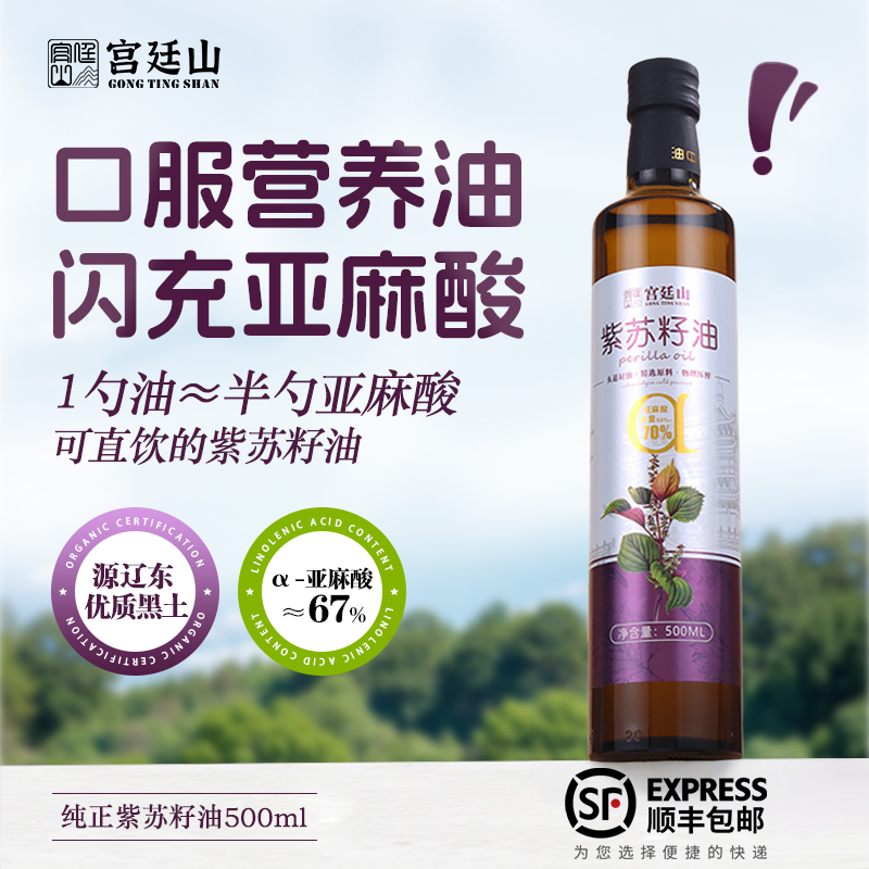 宫廷山纯正有机紫苏籽油一级冷榨