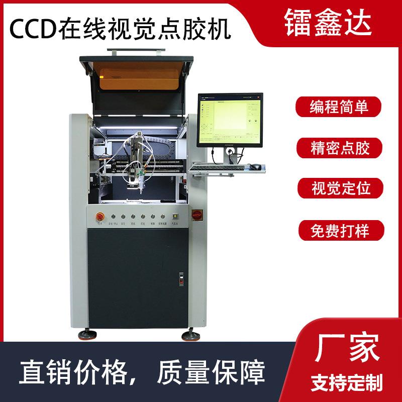 落地式CCD全自动视觉点胶机Uv胶点胶厂家涂胶喷胶设备现货