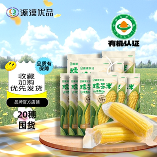 加热即食20支 25年新玉米沙漠有机糯玉米真空包装 老客囤货专享