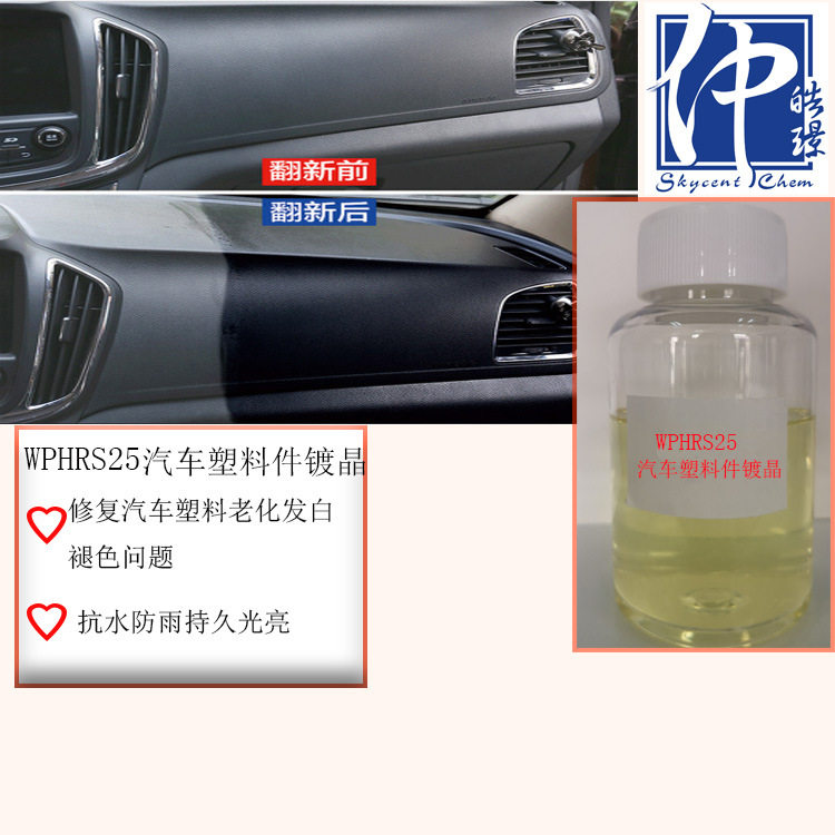 直销WPHRS25仪表盘汽车内饰翻新 汽车塑料件镀晶剂原料 持久光亮