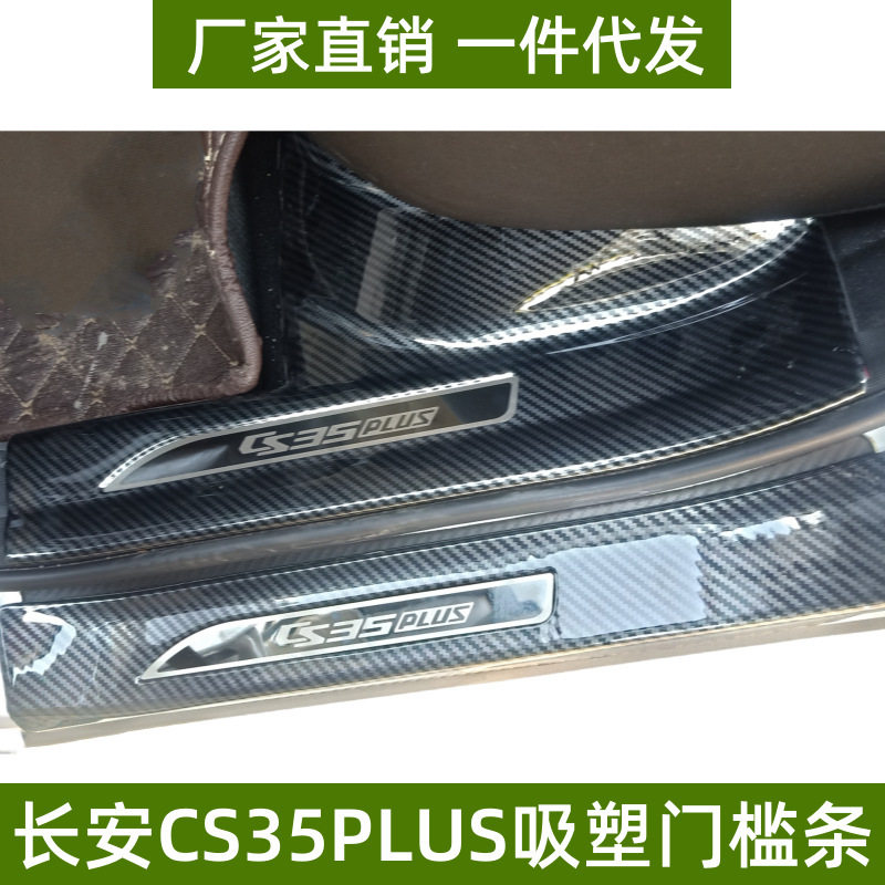 适用长安CS35PLUS门槛条保护条改装防刮踏板ABS吸塑配件迎宾踏板