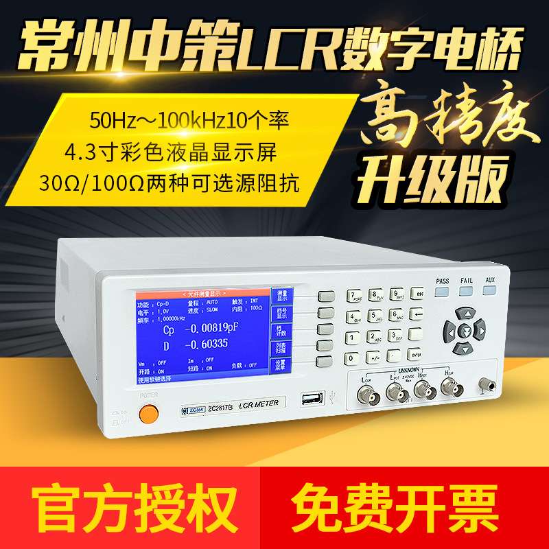 中策LCR电桥测试仪ZC2817B/2817D/2810B电容电阻电感测试ZC2811D
