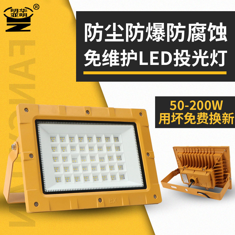 led防爆灯 户外加油站油漆厂房照明灯仓库车间灯免维护防爆投光灯