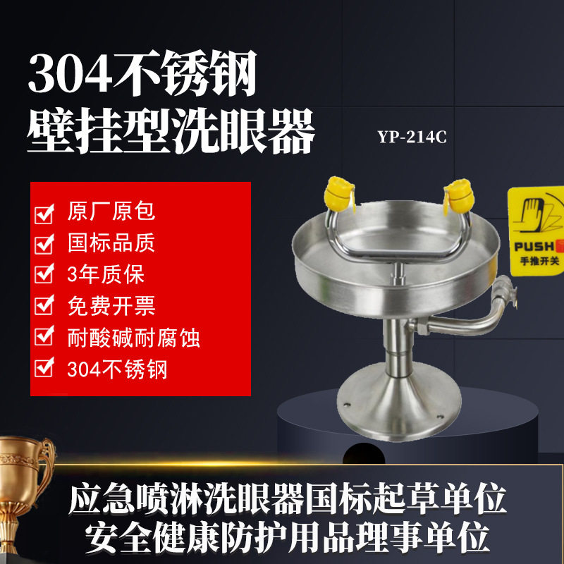 不锈钢壁挂式洗眼器【工厂现货】紧急喷淋器实验室工业 YP-214C