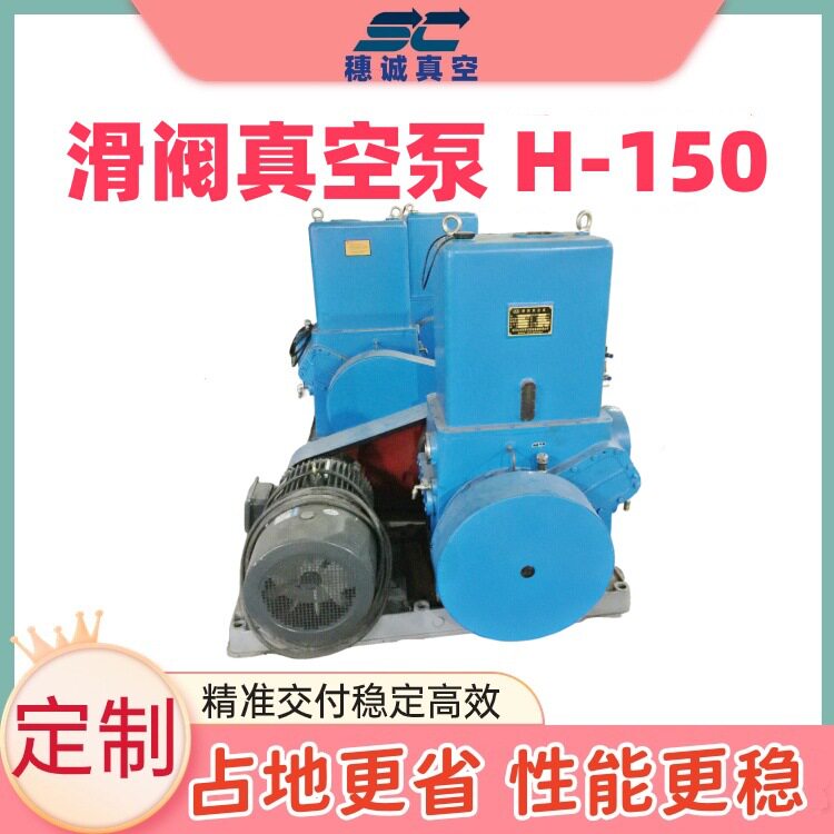 滑阀真空泵 H-150 无烟真空机 生产商 运行稳定寿命长 穗诚