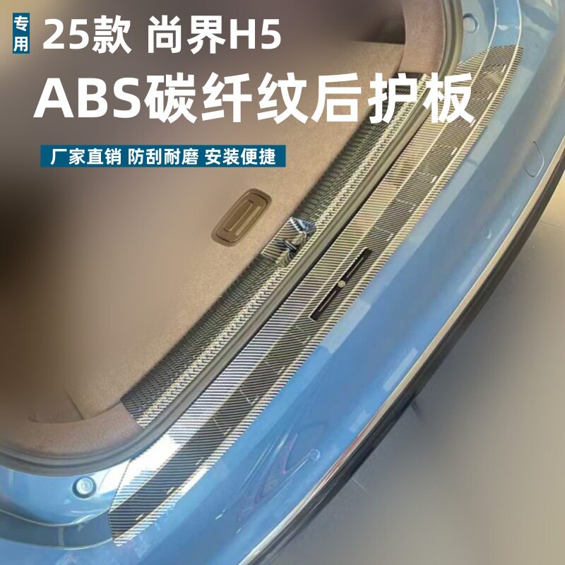 适用25款尚界H5后护板保护条耐脏防刮专用尚界H5改装ABS迎宾踏板
