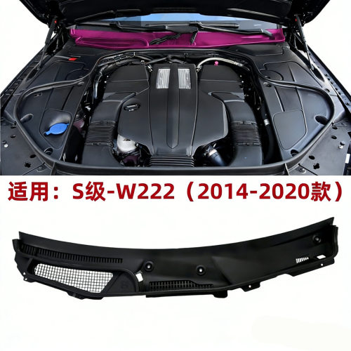 2228300028适用于2014-2020年款奔驰S级W222雨刮导流板