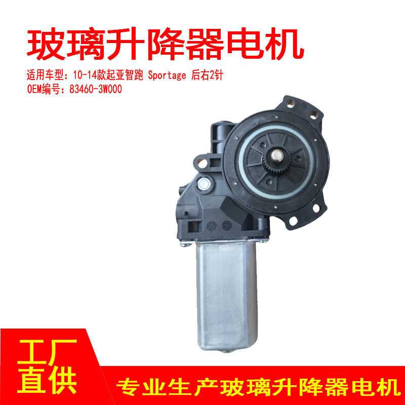 83460-3W000 适用10-14款起亚智跑玻璃升降器电机马达 后右2P RR